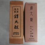 川口陟著『鐔大観』（復刻名著）