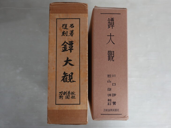 川口陟著『鐔大観』（復刻名著）