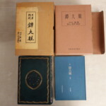 川口陟著『鐔大観』（復刻名著）