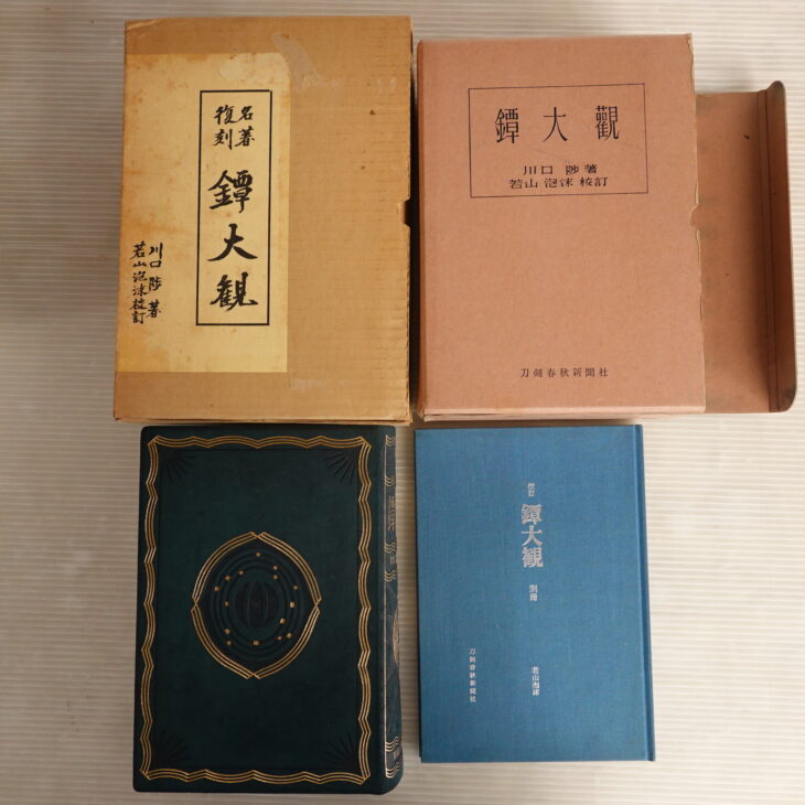 川口陟著『鐔大観』（復刻名著）
