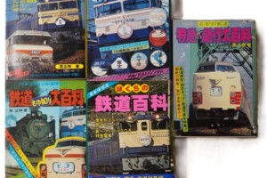 南正時著『鉄道大百科』