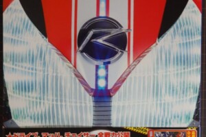 『仮面ライダードライブ超全集』（てれびくんデラックス）