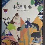 『杉浦非水 時代をひらくデザイン』展覧会図録