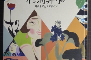 『杉浦非水 時代をひらくデザイン』展覧会図録