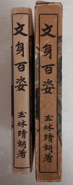 玉林晴朗著『文身百姿』