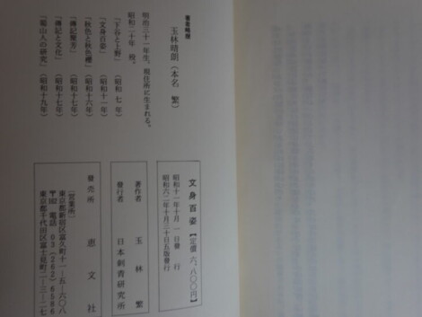 玉林晴朗著『文身百姿』