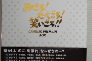 「みごろ！たべごろ！笑いごろ!! CANDIES PREMIUM BOX」Blu-ray