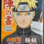 『NARUTO -ナルト- 秘伝・陣の書 キャラクターオフィシャルデータBOOK』