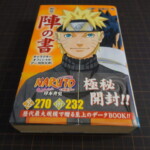 『NARUTO -ナルト- 秘伝・陣の書 キャラクターオフィシャルデータBOOK』