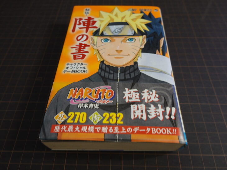 『NARUTO -ナルト- 秘伝・陣の書 キャラクターオフィシャルデータBOOK』