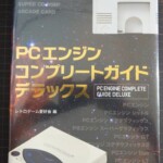 『PCエンジン コンプリートガイドデラックス』
