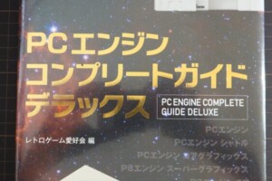 『PCエンジン コンプリートガイドデラックス』