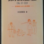 日比裕泰著『動的家族描画法（K-F-D）』