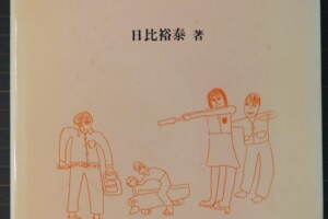 日比裕泰著『動的家族描画法（K-F-D）』