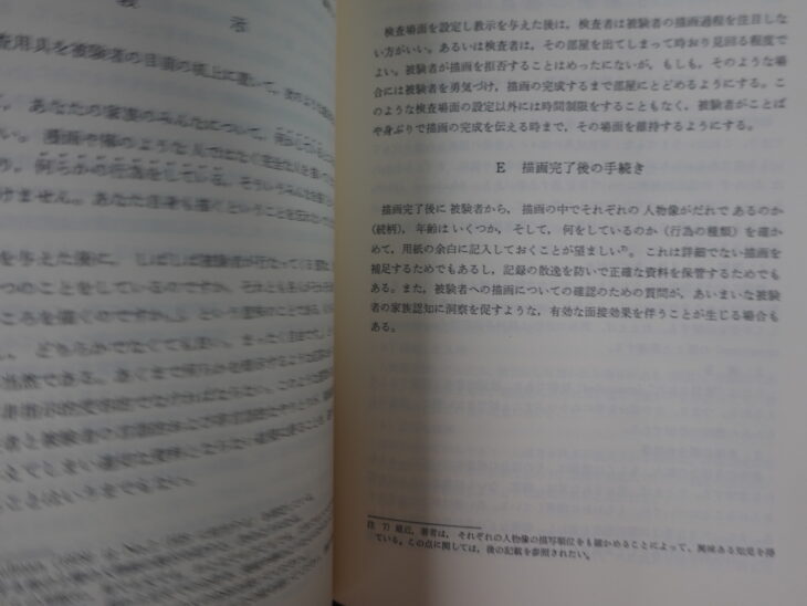 日比裕泰著『動的家族描画法（K-F-D）』