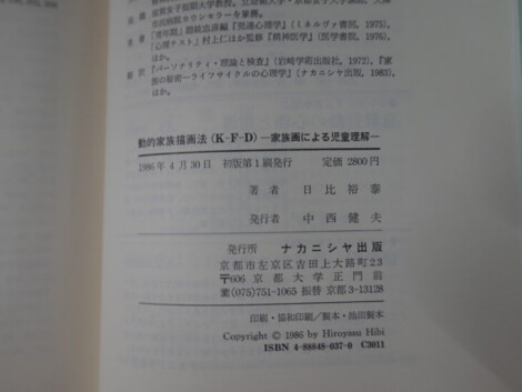 日比裕泰著『動的家族描画法（K-F-D）』