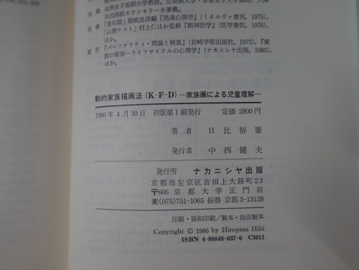 日比裕泰著『動的家族描画法（K-F-D）』