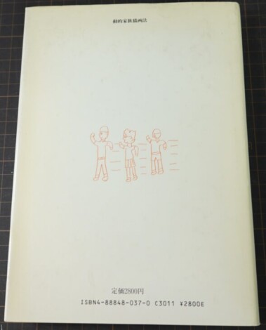 日比裕泰著『動的家族描画法（K-F-D）』