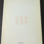 日比裕泰著『動的家族描画法（K-F-D）』