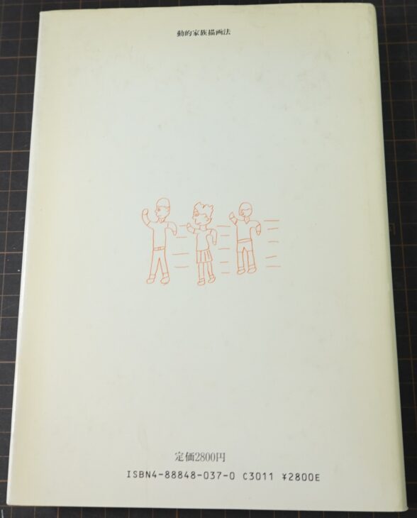 日比裕泰著『動的家族描画法（K-F-D）』