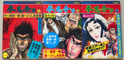 『拳鬼奔る』全3冊セット（週刊サンケイ別冊）