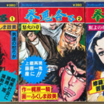 『拳鬼奔る』全3冊セット（週刊サンケイ別冊）