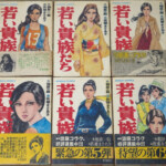 『若い貴族たち』全6巻セット（ゴラクコミックス）