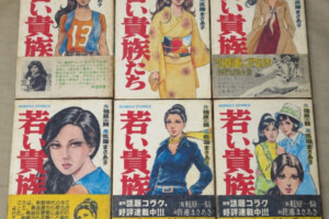 『若い貴族たち』全6巻セット（ゴラクコミックス）
