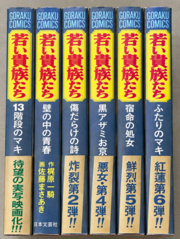 『若い貴族たち』全6巻セット（ゴラクコミックス）