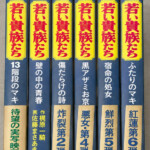 『若い貴族たち』全6巻セット（ゴラクコミックス）