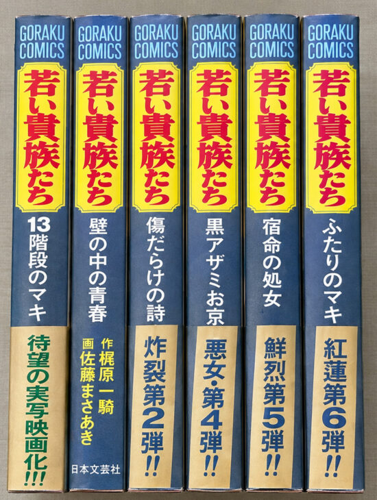 『若い貴族たち』全6巻セット（ゴラクコミックス）