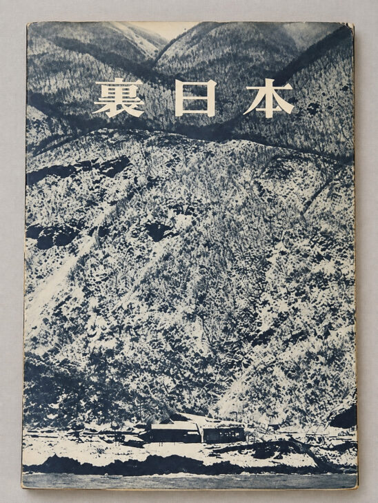 出張買取】濱谷浩写真集『裏日本』（新潮社・昭和32年） ｜古本買取店