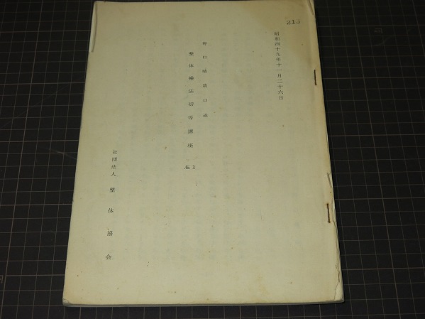 野口晴哉口述　整体操法中等口座 全14冊　　昭和50年ー昭和51年 出張買取】野口晴哉口述『整体操法初等講座』10冊 整体協会 ｜古本買取
