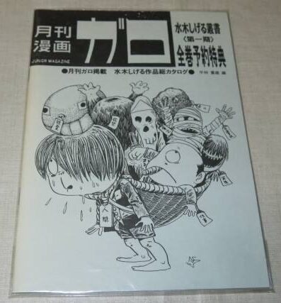 『水木しげる叢書』全10巻セット（青林堂・予約特典付）