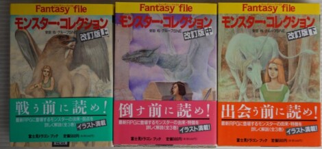 安田均/グループSNE『モンスター・コレクション 改訂版』上・中・下 帯付き全3巻
