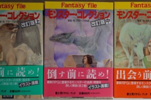 安田均/グループSNE『モンスター・コレクション 改訂版』上・中・下 帯付き全3巻