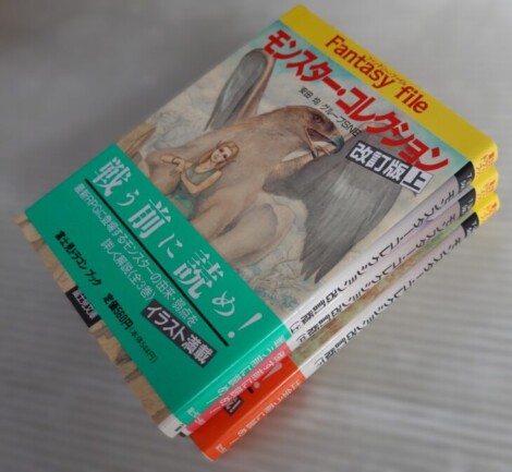 安田均/グループSNE『モンスター・コレクション 改訂版』上・中・下 帯付き全3巻