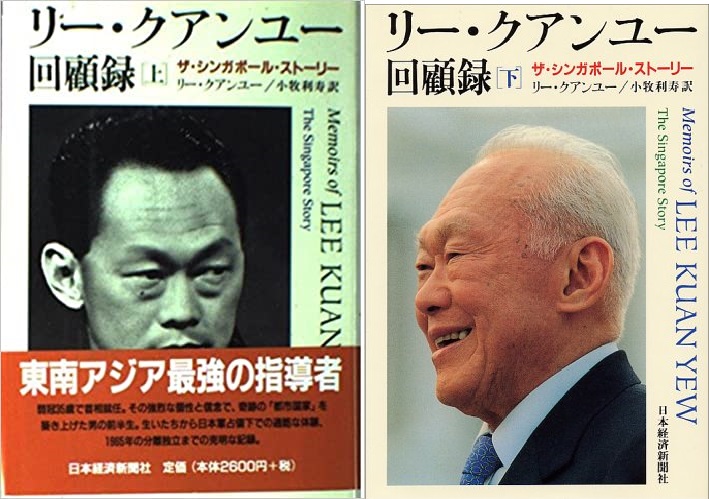 日本経済新聞社刊『リー・クアンユー回顧録』ザ・シンガポール