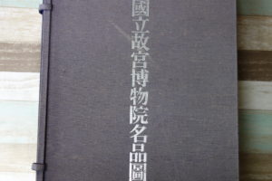 中華民国国立故宮博物院名品図録