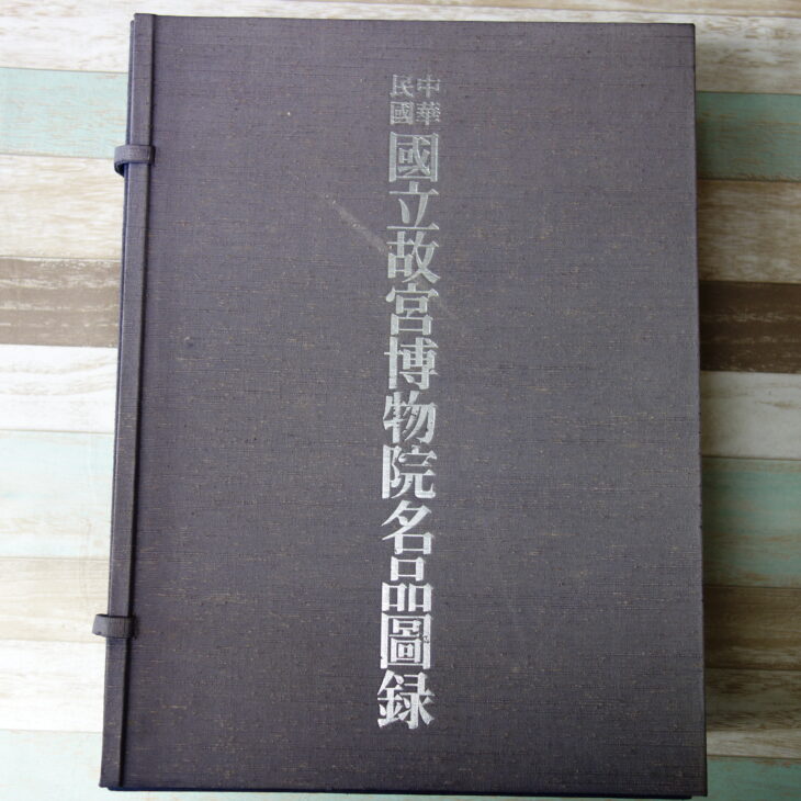 出張買取】中華民国国立故宮博物院名品図録 ｜古本買取店エーブック