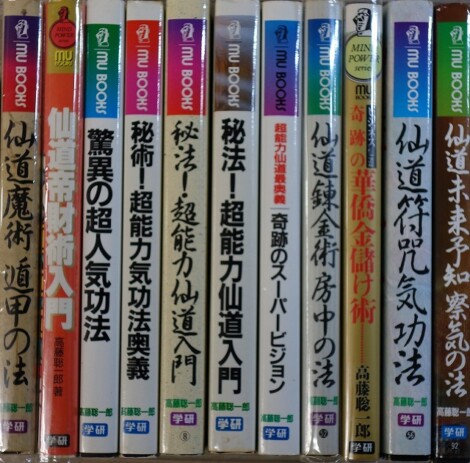 高藤聡一郎の学研ムー・スーパーミステリー・ブックスの仙道の本