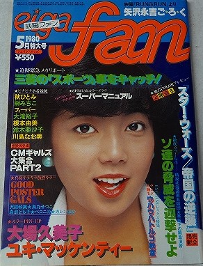 映画ファン80年５月相本久美子表紙