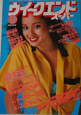 ウィークエンドスーパー1979年9月号堀川まゆみ表紙