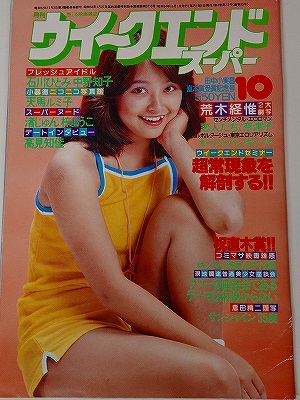 ウィークエンドスーパー1979年10月号石川ひとみ表紙