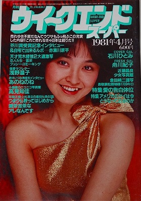 ウィークエンドスーパー1981年4月号石川ひとみ表紙