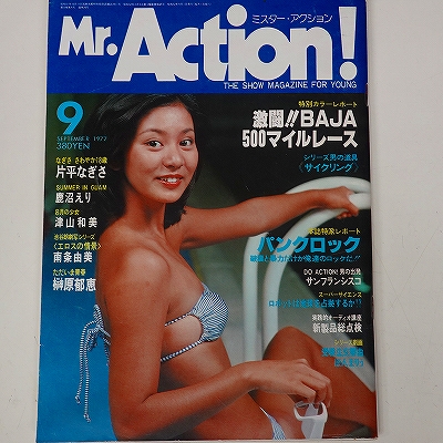 ミスターアクション1977年9月号 片平なぎさ表紙 榊原郁恵 鹿沼えり 大場久美子