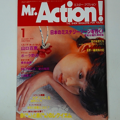 ミスターアクション1978年1月号 山口百恵表紙