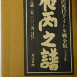 藤沢秀行タイトル戦全集「飛天の譜」上下巻 増補限定版