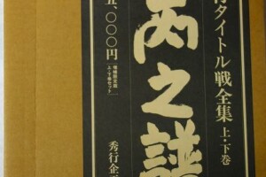 藤沢秀行タイトル戦全集「飛天の譜」上下巻 増補限定版