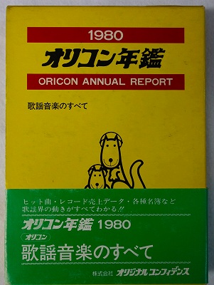 【水野容子さま専用】1979コンフィデンス年鑑　オリコン歌謡音楽のすべて